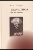 Холмогорова И. Герхарт Гауптман : Драма заката.