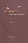 Д.Г. Ливнев. Диалоги с первокурсниками.