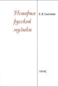 Сысоева Е.В. История русской музыки.