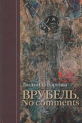 Барсова Л.Г. Врубель. No comments.