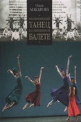Макарова О.Н. Национальный танец в современном балете.