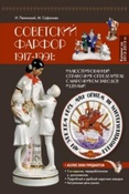 Пелинский И.А., Сафонова М.А. Советский фарфор 1917-1991.
