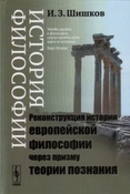 Шишков И.З. История философии : реконструкция истории европейской философии через призму теории познания.