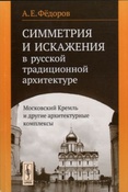 Федоров А.Е. Симметрия и искажения в русской традиционной архитектуре