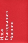Чашник И. Г. : живопись и графика из коллекции Sepherot Foundation (Лихтенштейн)