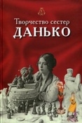 Творчество сестер Н.Я. и Е.Я. Данько. / авт.- сост. Левшенков  В.В.