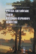 Чекмарев В. М. Русско-английские связи в садово - парковом искусстве.