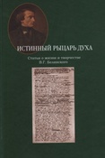 Истинный рыцарь духа : статьи о жизни и творчестве В.Г. Белинского / сост.: Монахова И. Р. ; авт. вступ. ст.: Ю.В. Манн