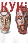 Кукi : живопись, графика,скульптура : альбом / сост.: Кук, И. Дудинский
