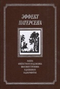 Эффект Патерсена. Дневник Анатолия Павловича Дитриха (лето 1914 года). Жизнь крепостного художника Филофея Сорокина. / под ред. Н.Г. Фефеловой.