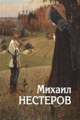 Михаил Нестеров. В поисках своей России. / под ред. Ефимовой А.А., Правоверовой Л.Л.