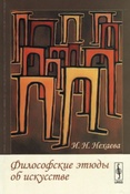 Нехаева И. Н. Философские этюды об искусстве.