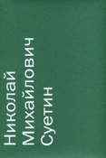 Суетин Н.М.  : живопись и графика из коллекции Sepherot Foundation (Лихтенштейн) 