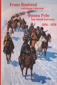 Рубо Ф. Франц Рубо. Каталог произведений.