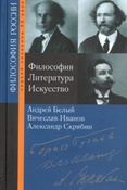 Философия. Литература. Искусство : Андрей Белый, Вячеслав Иванов, Александр Скрябин / под ред. К.Г. Исупова.