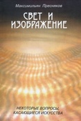 Пресняков М.А. Свет и изображение.