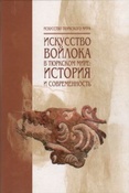Искусство войлока в тюркском мире: история и современность /ответ. ред. и сост. Султанова Р. Р.