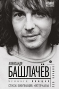 Наумов Л. А. Александр Башлачев : человек поющий.