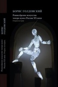 Голдовский Б. П. Режиссерское искусство театра кукол России XX века. Очерки истории.