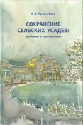 Краснобаев  И.В. Сохранение сельских усадеб: проблемы и перспективы.