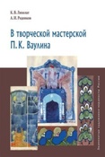 Лихолат К.В.  В творческой мастерской П.К. Ваулина 