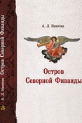 Никитин А. Л. Остров Северной Фиваиды.