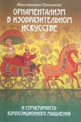 Пресняков М.А. Орнаментализм в изобразительном искусстве и структурность композиционного мышления.