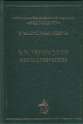 Б. Н. Безикович. Жизнь и творчество / авт.- сост.: Е.А. Юдина.