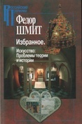 Шмит Ф. И. Избранное. Искусство: проблемы теории и истории.