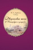 Арабоглы М. А. Дворянские тени в Петербурге и усадьбах.