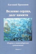 Прокопов Е. В. Очерки о новосибирских художниках.