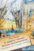 Бунтури В. В. "К приюту тихому беседы просвещенной...".