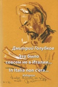 Голубков Д. Н. Это было совсем не в Италии...