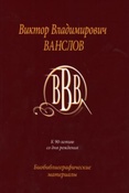 Виктор Владимирович Ванслов : к 90-летию со дня рождения : биобиблиографические материалы.