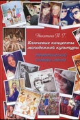 Никитина Т. Г. Ключевые концепты молодежной культуры: тематический словарь сленга.