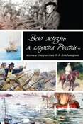 Баторевич Н. И. Всю жизнь я служил России...
