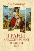 Майкапар А.Е.  Грани классической музыки. Том 1.