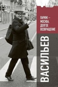 Васильев А. А. Париж - Москва, долгое возвращение.