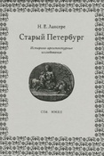 Лансере  Н. Е. Старый Петербург 