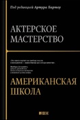 Актерское мастерство : американская школа / под ред. А. Бартоу