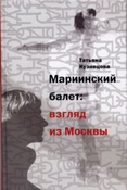 Кузнецова Т. А. Мариинский балет: взгляд из Москвы
