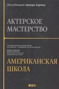Актерское мастерство: американская школа / под ред. Бартоу А.