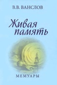 Ванслов В.В.   Живая память : мемуары
