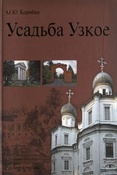 Коробко М. Ю. Усадьба Узкое.