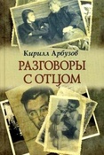 Арбузов К. А. Разговоры с отцом.