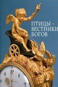 Птицы - вестники богов. Прикладное искусство Западной Европы XVI-XIX вв. Каталог выставки./ ред. Кротевич И. В.