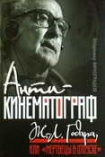 Виноградов В. В. Антикинематограф Ж.-Л. Годара, или "Мертвецы в отпуске".