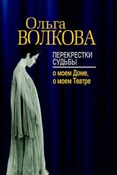 Волкова О. В. Перекрестки судьбы. О моем Доме, о моем Театре.
