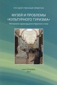 Музей и проблемы "Культурного туризма" / ред. Л.А. Зорина.