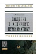 Казаманова Л. Н. Введение в античную нумизматику.